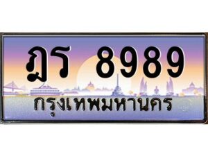 2.ทะเบียนรถ 8989 เลขประมูล ทะเบียนสวย ฎร 8989 พร้อมส่งมอบครับ