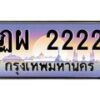 อ-ทะเบียนรถ 2222 เลขประมูล ทะเบียนสวย ฏผ 2222 จากกรมขนส่ง