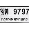 3.ทะเบียนรถ 9797 ทะเบียนมงคล ฐต 9797 ผลรวมดี 44