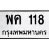 5.ทะเบียนรถ 118 ทะเบียนมงคล พค 118 จากกรมขนส่ง