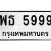 3.ทะเบียนรถ 5999 ทะเบียนมงคล พธ 5999 ผลรวมดี 44