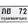 3.ทะเบียนรถ 72 ทะเบียนมงคล ภฮ 72 ผลรวมดี 15