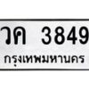 1.ทะเบียนรถ 3849 ทะเบียนมงคล วค 3849 จากกรมขนส่ง