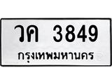 1.ทะเบียนรถ 3849 ทะเบียนมงคล วค 3849 จากกรมขนส่ง