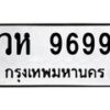 3.ทะเบียนรถ 9699 ทะเบียนมงคล วห 9699 ผลรวมดี 44