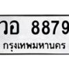 3.ทะเบียนรถ 8879 ทะเบียนมงคล วอ 8879 ผลรวมดี 44