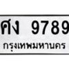 3.ทะเบียนรถ 9789 ทะเบียนมงคล ศง 9789 ผลรวมดี 42