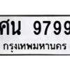 3.ทะเบียนรถ 9799 ทะเบียนมงคล ศน 9799 ผลรวมดี 46