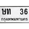 5.ทะเบียนรถ 36 ทะเบียนมงคล ษท 36 ผลรวมดี 14