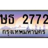 2.ทะเบียนรถ 2772 เลขประมูล ทะเบียนสวย ษธ 2772 พร้อมส่งมอบครับ