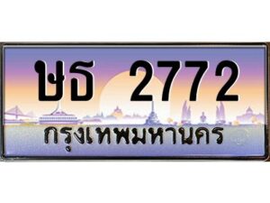 2.ทะเบียนรถ 2772 เลขประมูล ทะเบียนสวย ษธ 2772 พร้อมส่งมอบครับ