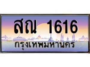 แอลทะเบียนรถ 1616 เลขประมูล ทะเบียนสวย สณ 1616