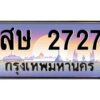 2.ทะเบียนรถ 2727 เลขประมูล ทะเบียนสวย สษ 2727 พร้อมส่งมอบครับ