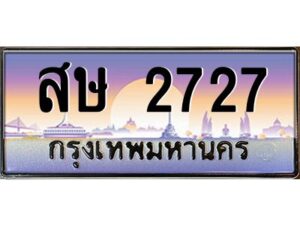 2.ทะเบียนรถ 2727 เลขประมูล ทะเบียนสวย สษ 2727 พร้อมส่งมอบครับ