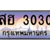 2.ทะเบียนรถ 3030 เลขประมูล ทะเบียนสวย สฮ 3030 พร้อมส่งมอบครับ