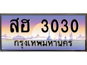 2.ทะเบียนรถ 3030 เลขประมูล ทะเบียนสวย สฮ 3030 พร้อมส่งมอบครับ