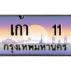 4.ทะเบียนรถ เก้า 11 เลขประมูล ทะเบียนสวย เก้า 11 หมวดพิเศษ