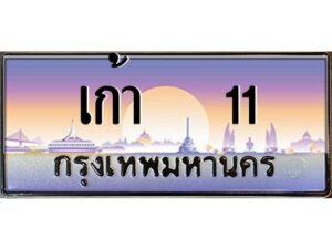 4.ทะเบียนรถ เก้า 11 เลขประมูล ทะเบียนสวย เก้า 11 หมวดพิเศษ