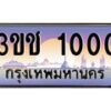 8.ทะเบียนรถ 1000 เลขประมูล ทะเบียนสวย 3ขช 1000 จากกรมขนส่ง