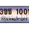 4.ทะเบียนรถ 1001 เลขประมูล ทะเบียนสวย 3ขช 1001 ผลรวมดี 9