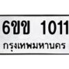 รับจองทะเบียนรถ 1011 หมวดใหม่ 6ขข 1011 ทะเบียนมงคล จากกรมขนส่ง