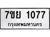 รับจัดหาทะเบียนรถ 1077 หมวดใหม่ 7ขย 1077 ผลรวมดี 32  -B0401-7ขย