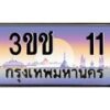 15.ทะเบียนรถ 11 เลขประมูล ทะเบียนสวย 3ขช 11 ผลรวมดี 9