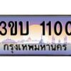 4.ทะเบียนรถ 1100 เลขประมูล ทะเบียนสวย 3ขบ 1100 ผลรวมดี 9