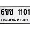 รับจองทะเบียนรถ 1101 หมวดใหม่ 6ขข 1101 ทะเบียนมงคล จากกรมขนส่ง