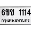 รับจองทะเบียนรถ 1114 หมวดใหม่ 6ขข 1114 ทะเบียนมงคล จากกรมขนส่ง