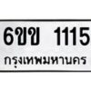 รับจองทะเบียนรถ 1115 หมวดใหม่ 6ขข 1115 ทะเบียนมงคล จากกรมขนส่ง