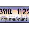 8.ทะเบียนรถ 1122 เลขประมูล ทะเบียนสวย 3ขฌ 1122 จากกรมขนส่ง