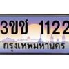 8.ทะเบียนรถ 1122 เลขประมูล ทะเบียนสวย 3ขช 1122 จากกรมขนส่ง