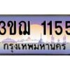 4.ทะเบียนรถ 1155 เลขประมูล ทะเบียนสวย 3ขฌ 1155 จากกรมขนส่ง