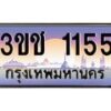 15.ทะเบียนรถ 1155 เลขประมูล ทะเบียนสวย 3ขช 1155 ผลรวมดี 19