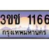 4.ทะเบียนรถ 1166 เลขประมูล ทะเบียนสวย 3ขช 1166 จากกรมขนส่ง