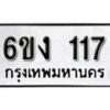 รับจองทะเบียนรถ 117 หมวดใหม่ 6ขง 117 ทะเบียนมงคล ผลรวมดี 19