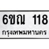 รับจองทะเบียนรถ 118 หมวดใหม่ 6ขณ 118 ทะเบียนมงคล ผลรวมดี 23