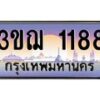 4..ทะเบียนรถ 1188 เลขประมูล ทะเบียนสวย 3ขฌ 1188 จากกรมขนส่ง