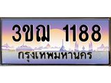 4..ทะเบียนรถ 1188 เลขประมูล ทะเบียนสวย 3ขฌ 1188 จากกรมขนส่ง