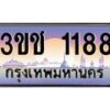 4.ทะเบียนรถ 1188 เลขประมูล ทะเบียนสวย 3ขช 1188 จากกรมขนส่ง