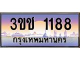 4.ทะเบียนรถ 1188 เลขประมูล ทะเบียนสวย 3ขช 1188 จากกรมขนส่ง