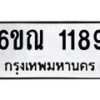 รับจองทะเบียนรถ 1189 หมวดใหม่ 6ขณ 1189 ทะเบียนมงคล ผลรวมดี 32