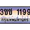 8.ทะเบียนรถ 1199 เลขประมูล ทะเบียนสวย 3ขช 1199 จากกรมขนส่ง