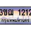 8.ทะเบียนรถ 1212 เลขประมูล ทะเบียนสวย 3ขฌ 1212 จากกรมขนส่ง