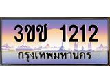 8.ทะเบียนรถ 1212 เลขประมูล ทะเบียนสวย 3ขช 1212 จากกรมขนส่ง