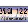 8.ทะเบียนรถ 1221 เลขประมูล ทะเบียนสวย 3ขฌ 1221 จากกรมขนส่ง