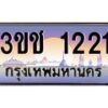 8.ทะเบียนรถ 1221 เลขประมูล ทะเบียนสวย 3ขช 1221 จากกรมขนส่ง