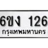 รับจองทะเบียนรถ 126 หมวดใหม่ 6ขง 126 ทะเบียนมงคล ผลรวมดี 19