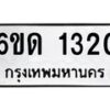 รับจองทะเบียนรถ 1320 หมวดใหม่ 6ขด 1320 ทะเบียนมงคล ผลรมดี 15